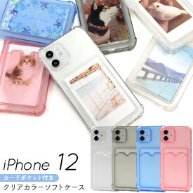 送料無料【ポケット付き iPhone 14 用 クリアカラーソフトケース 】クリアケース スケルトン シンプル 無地 かわいい iPhone14ケース スマホケース アイフォン14 カバー 背面 バック カバー アイホン14 カード入れ ストラップホール ストラップ穴