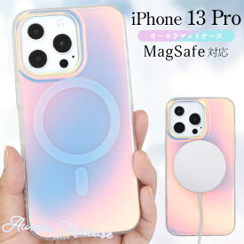 送料無料 iPhone 13 Pro用 MagSafe対応 オーロラマットケース ストラップホール iPhone13プロケース マグセーフ アイフォン13プロケース iPhone13プロカバー アイフォン13プロ 背面ケース バック カバー ストラップ穴 ワイヤレス充電 アイホン13プロ ソフト ハード かわいい