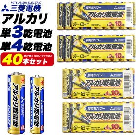 送料無料【 三菱電機 アルカリ乾電池 単3形＋単4形 セット 計40本 】10本パック×各4 アルカリ電池 単三電池 単3電池 単四電池 単4電池 単三形 単四形 予備 防災グッズ まとめ買い ポイント消化 でんち 防災袋 バッグ 災害 震災 地震 LR03N/10S メーカー みつびし