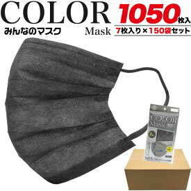 送料無料 【 カラーマスク ふつうサイズ グレー 1050枚 】7枚入り×150袋セット 不織布マスク 大容量 男性用 女性用 大人用 使い捨てマスク 立体3層 カートン販売 袋入り プリーツ ウイルス 花粉症対策 耳に優しい ブラック 黒マスク 送料込み まとめ買い 箱買い　【H】