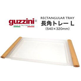 送料無料【 guzzini 長角トレー Lサイズ 幅54cm×奥行き32cm 】 グッチーニ トレイ 木目調 セミクリア 人気 ギフト プレゼント イタリア お皿 パーティー プレート かわいい おしゃれ 人気 ブランド シンプル おぼん お盆 箱なしアウトレット 訳あり 長方形 四角【H】