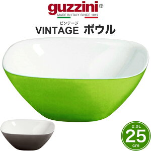 【 guzzini VINTAGE ボウル -25cm- 】2.0L グッチーニ ビンテージ 箱なし アウトレット 器 うつわ ボール お椀 お皿 サラダ フルーツ 人気 ギフト プレゼント イタリア かわいい おしゃれ 食器 大きい