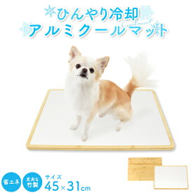 【送料無料】ペット用 アルミ製 クールマット 幅45×奥行31cm エコクーラー 愛犬用 愛猫用マット 冷却グッズ クーラーマット ひんやりシート 冷感マット 夏 エコ 熱中症 暑さ対策 ベッド ベット 省エネ クールダウン チワワ プードル 体温吸収 ひんやり 放熱 掃除簡単【H】