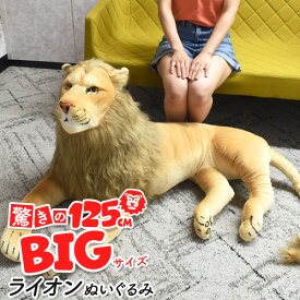 送料無料【 特大！ ライオン ぬいぐるみ 】全長150cm ビッグサイズ 置物 実物大に近い大きなサイズ ヌイグルミ インテリア おもちゃ アニマル 動物 送料込み 人気 大きいサイズ 大サイズ ディスプレイ プレゼント ギフト 店舗 目立つ ペット 1.5m big 百獣の王 人形【H】