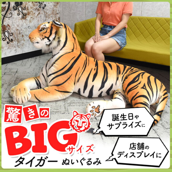 楽天市場】送料無料【ビッグサイズ！リアルタイガー ぬいぐるみ 】全長 