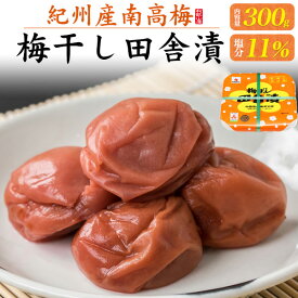 送料無料 【 梅ぼし 田舎漬 300g 】紀州産 南高梅 塩味控えめ 梅干し うめぼし うめ干し ギフト 人気 手土産 常温 日持ち 和歌山県産 低塩 かつお節のまろやかな旨味 梅の酸味 シソ しそ 紫蘇 中田食品株式会社 おにぎり お茶漬け うどん そうめん 塩分11% 完熟梅