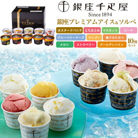 送料無料 「銀座千疋屋」 銀座プレミアムアイス＆ソルベ 10種セット ギフト 贈答用 進物 スイーツ お菓子 プレゼント アイスクリーム スイーツ お取り寄せ せんびきや 有名店 老舗フルーツ専門店 ギフト シャーベット おすすめ 人気 熨斗対応 敬老の日