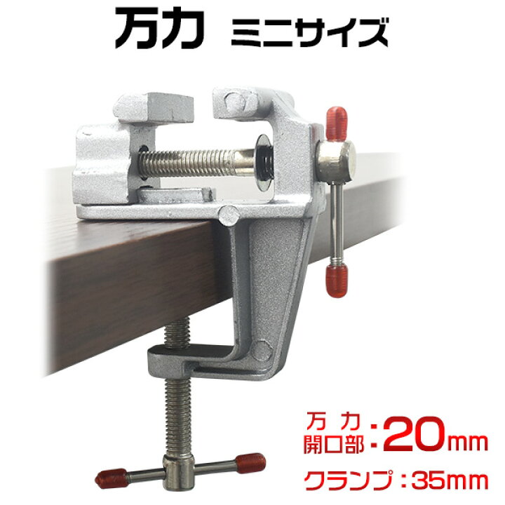 楽天市場】【送料無料】 万力 ミニサイズ 20mm 小型 軽量 コンパクト 