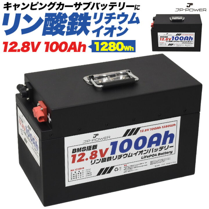 楽天市場】送料無料 リン酸鉄リチウムイオンバッテリー 12.8V 100Ah  