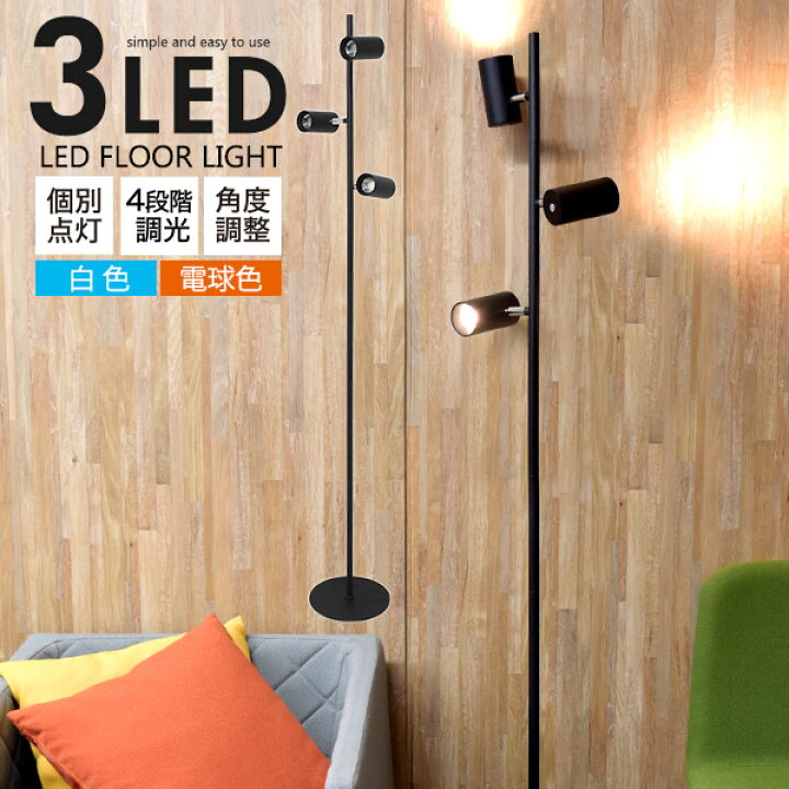 楽天市場】送料無料【 3灯 LEDフロアライト 白色 / 電球色 】スタンド  