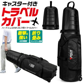 送料無料 【 ゴルフバッグ トラベルカバー ( トラベルバッグ ) キャスター付き 】旅行や宅配便などの輸送に ハンドル 車輪付き ゴルフバッグカバー ゴルフバックカバー 移動 配送 宅配便 持ち運び 空港 飛行機 発送 運搬 防水加工 キャリーバッグ 保護【H】