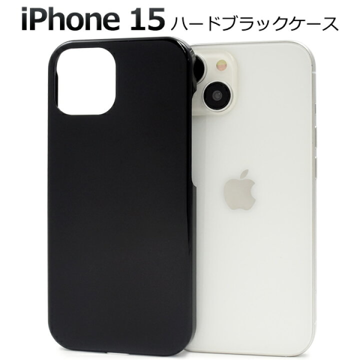 楽天市場】送料無料【 iPhone 15用 ブラックハードケース 】 黒 つや 