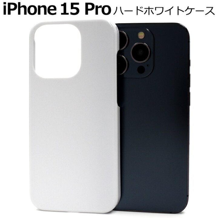 楽天市場】送料無料【 iPhone 15 Pro 用 ホワイト ハードケース 】白 