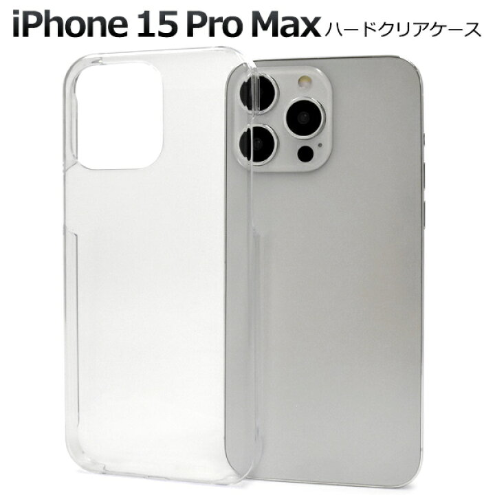 楽天市場】【 iPhone 15 Pro Max用 用ハードクリアケース 】 透明 つや 