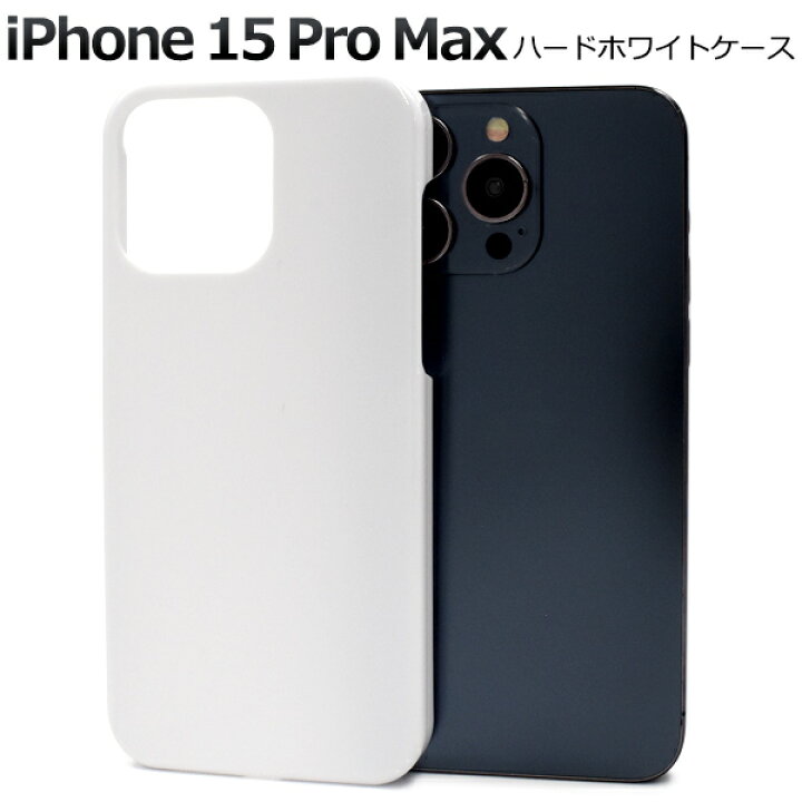 楽天市場】【 iPhone 15 Pro Max用 用 ホワイト ハードケース 】つや 
