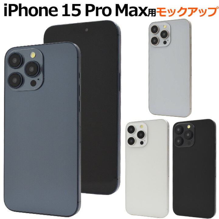 楽天市場】送料無料【 iPhone 15 Pro Max用 モックアップ 展示模造品 