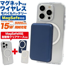 送料無料【 マグネット付き ワイヤレス充電 モバイルバッテリー ＆ MagSafe対応 iPhoneシリーズケースセット 】マグセーフ ワイヤレス・Type-C急速充電 iPhone AirPods アイフォン アイホン エアポッズ スマホ充電器 置くだけ充電 タイプシー タイプc カバー リチウムイオン