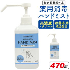 送料無料 【「薬用」消毒ハンドミスト（保湿成分入り）470ml 3本セット / 20本セット 】ポンプ式 速乾性 医学部外品 高濃度エタノール 除菌 カートン販売 手肌の殺菌 1ダース まとめ買い グリセリン 業務用 施設 会社 家 清潔 スプレー ウイルス対策 アルコール【H】