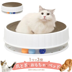 送料無料 【 3way サークル型 キャットベッド 】 爪とぎ・おもちゃ・ベッドになる3way仕様！ 丸型 段ボール ベット かわいい 猫用ベッド ネコ お家 おうち ペット用品 ハウス おしゃれ 人気 ギフト ペットグッズ ボール 掃除がしやすい 清潔 つめとぎ ケア 【H】
