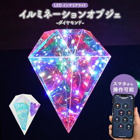 送料無料 【 イルミネーションオブジェ ダイヤモンド 】オーロラカラーのかわいいLEDライト インテリアライト リモコン付き USB電源式 照明器具 ディスプレイ おしゃれ 飾り 照明 店舗 イベント パーティー Bluetoothでアプリ操作可能 部屋 虹色 ダイア 宝石 きらきら【H】