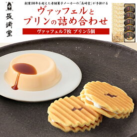 送料無料 【 長崎堂 ヴァッフェルとプリンの詰め合わせ 12個入り 】 老舗メーカー 洋菓子 セット スイーツ ドイツ風の堅焼きワッフル バニラクリーム デザート プレゼント 箱入り 常温 お取り寄せ ギフト お菓子 焼き菓子 人気 バレンタイン ISO22000取得 個包装 個装