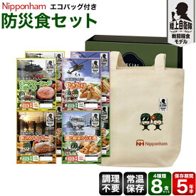 送料無料【 日本ハム 防災食 4種 8食セット エコバッグ付き 】 陸上自衛隊 戦闘糧食モデル あたため不要 長期保存可能 ストック 肉 おかず お惣菜 防災グッズ 防災バッグに ニッポンハム Nipponham 詰め合わせ 地震 災害 被災 非常時 常温 保存食 ミリメシ 備蓄【H】【T】