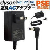 【dyson 互換ACアダプター ダイソン DCシリーズ】安心 安全 PSE適合商品 (電気安全法) スティック掃除機…