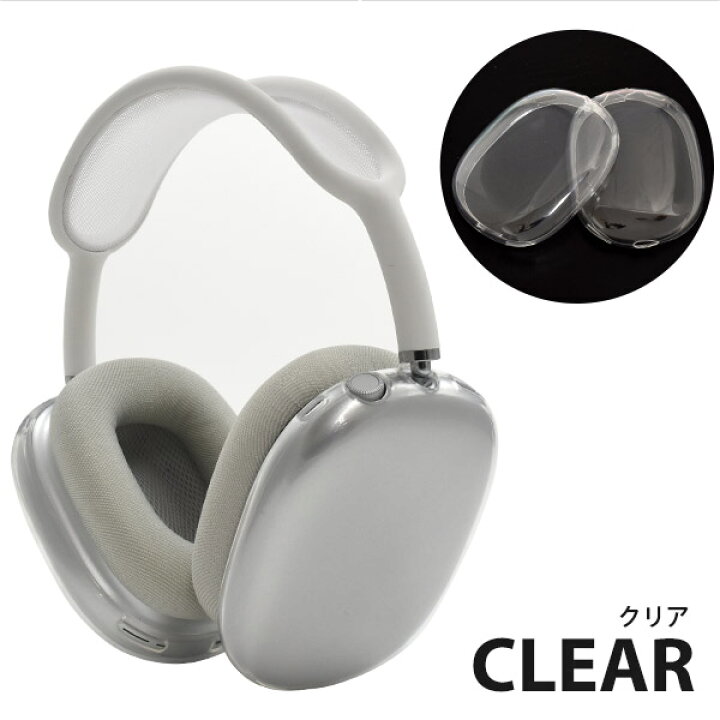 楽天市場】【 AirPods Max ワイヤレスヘッドホン用 カラーソフトカバー 