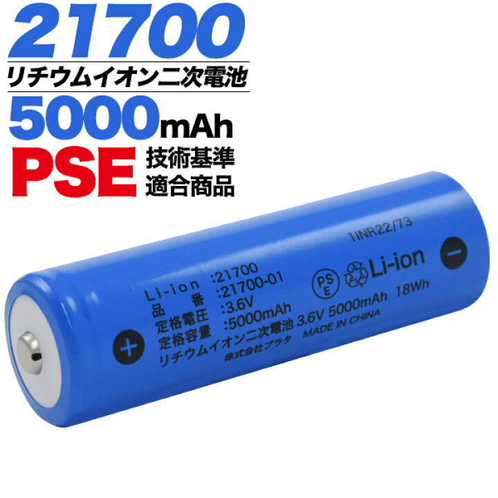 楽天市場】送料無料【 21700 リチウムイオン二次電池 5000mAh 】安心 