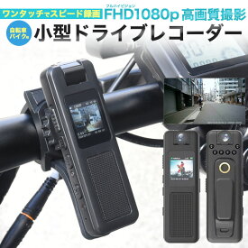 【 小型ドライブレコーダー 自転車・バイク用 】ドラレコ 小型 音声録音 日付記録 暗視ライト内蔵 ワンタッチでスピード録画 フルHD FHD1080p高画質撮影 特定小型原付 電動自転車などにも最適 通勤 通学 人気 おすすめ 後付けパーツ USB充電式 事故 煽り運転 送料無料