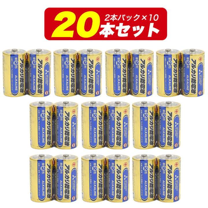 楽天市場】送料無料 【 三菱電機 アルカリ乾電池 単2形 20本セット 