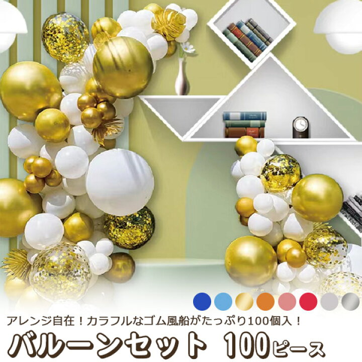 楽天市場】送料無料【 バルーンセット 100ピース テープ2種付き  