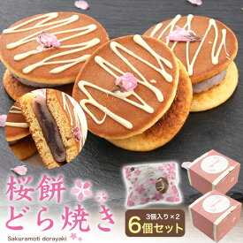 桜餅どら焼き 6個セット 送料無料 桜餅をまるごとサンド どらやき ドラ焼き ホワイトチョコ ギフト プレゼント さくらもち さくら餅 贈り物 もちもち もち米生地 和菓子 桜の花 和生菓子 株式会社冨久屋 個包装 小分け 手土産 父の日