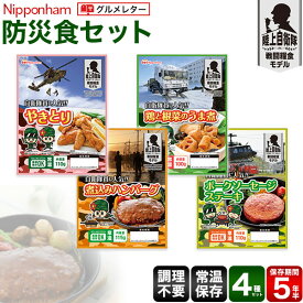送料無料 日本ハム 防災食 4食セット【グルメレター】ストック食品 長期保存可能 陸上自衛隊 戦闘糧食モデル あたため不要 肉 おかず お惣菜 防災グッズ 防災バッグに ニッポンハム 調理不要 地震 災害 被災 非常時 常温 保存食 ミリメシ 備蓄 防災袋 製造〜5年半保存可能