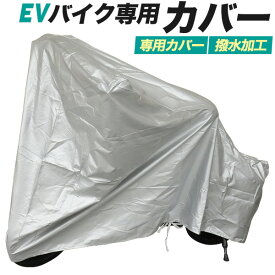 送料無料【 EVバイク専用カバー 】 プラタEVバイク PEV01 JATA-0044 用カバー EVバイク用カバー 特定小型原付 電動自転車 保護 防犯 保管 汚れ防止 自転車カバー サイクルカバー 屋外 屋内 人気 おすすめ 破れにくい 紐付き 調整