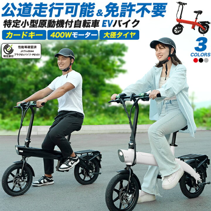 楽天市場】特定小型原動機付自転車 EVバイク 14インチ カードキー型 