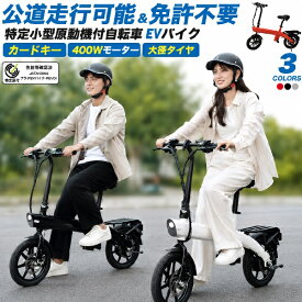 EVバイク 特定小型原動機付自転車 14インチ カードキー型 特定小型原付 電動自転車 折り畳み可能 折りたたみ 認証済み 整備点検済み 国内サポート おしゃれ 人気 おすすめ 送料無料 免許不要 歩道 車道走行可能 電動バイク 脱着式バッテリー 免許返納 JATA-0044 認証済み