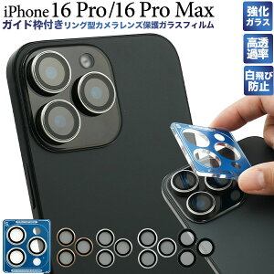 送料無料 iPhone 16 Pro / iPhone 16 Pro Max用 リング型カメラレンズ保護ガラスフィルム ガイド枠付き レンズフィルム 保護シート アイフォン16 プロ マックス ガラスシート シール 硝子 アイホン16