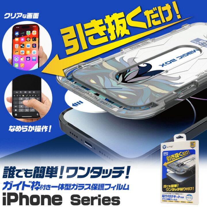 楽天市場】送料無料【 簡単ワンタッチ iPhone12-16用 ガラス保護 