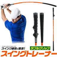 送料無料【 ダブルグリップ スイングトレーナー 】ゴルフ練習器具 スイング練習器具 スイング矯正 ガイド…