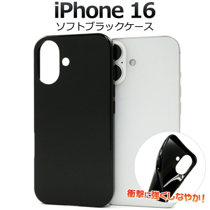楽天市場】【 iPhone 16用 ブラック ソフトケース 】黒 つやあり 