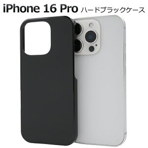 【 iPhone 16 Pro用 ブラック ハードケース 黒 】iPhone 16 Proケースアイフォン16プロ スマホケース カバー アイフォン16プロカバー 背面カバー バックカバー バックケース 薄型 スリム 光沢 アイホ