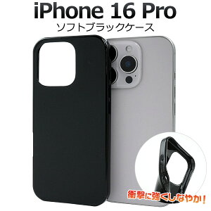 送料無料【 iPhone 16 Pro用 ブラック ソフトケース 】黒 iPhone 16 Proケース アイフォン16プロ スマホケース カバー アイフォン16プロカバー 背面 バック カバー バックケース 薄型 スリム 光沢 ア