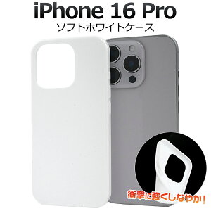 【 iPhone 16 Pro用 ホワイト ソフトケース 】白 iPhone 16 Proケース アイフォン16プロ スマホケース カバー アイフォン16プロカバー 背面 バック カバー バックケース 薄型 スリム 光沢 アイホン16プ