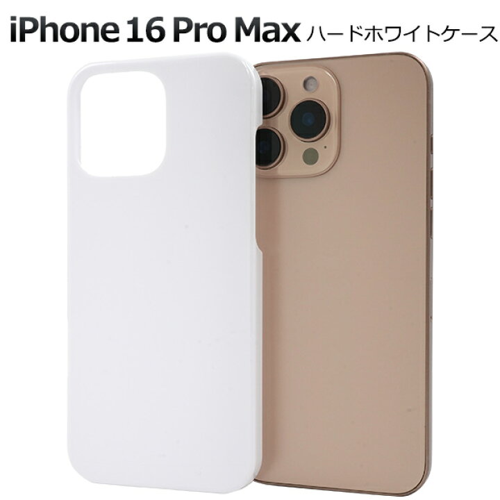 楽天市場】送料無料【 iPhone 16 Pro Max用 ホワイト ハードケース 白 