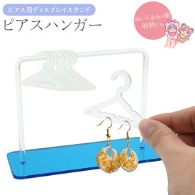 送料無料【 ピアス用 ディスプレイスタンド ピアスハンガー 】ミニハンガー 見せる収納 整理 コレクション用 ディスプレー 什器 おしゃれ かわいい 店舗ディスプレイ 展示会 インテリア ぬいぐるみ 人形の小さな服を掛けるのにもおすすめ アクセサリー 推し活 保管