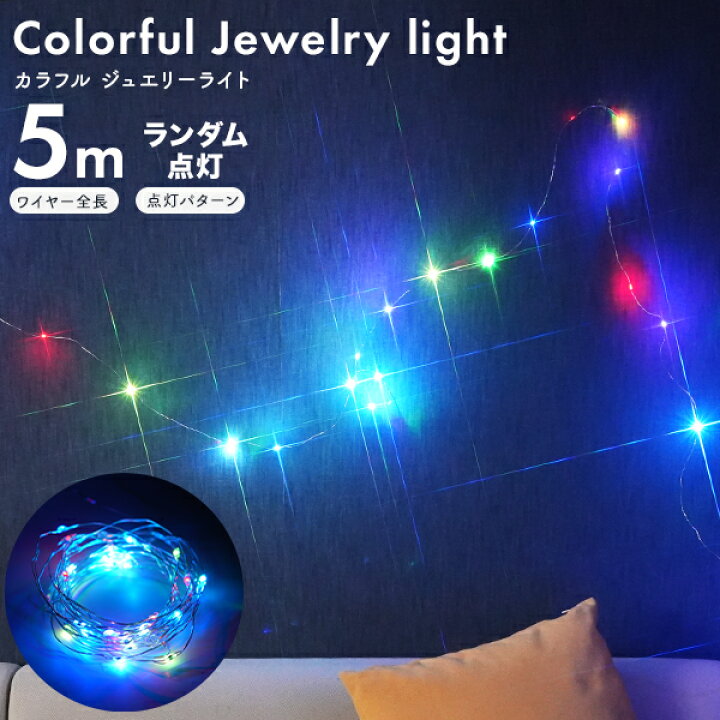 楽天市場】送料無料【 USB電源式 カラフルジュエリーライト / LED 