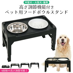 送料無料【 ペット用 フードボウルスタンド 中型犬〜大型犬・猫用 】フードスタンド 高さ調整可能 高さ調節 お皿 ボール ブラック 黒 ペット用食器台 愛犬 ご飯テーブル 犬用 猫用 食事用テ