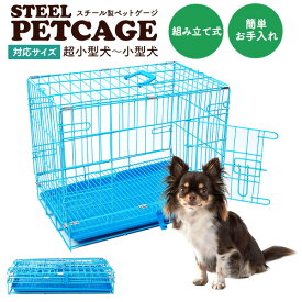 送料無料【 超小型犬 / 小型犬用 スチール製 ペットケージ 折りたたみ式 】組み立て式 犬小屋 ハウス おうち 丸洗いできるトレー付き 頑丈 お手入れ簡単 ペットゲージ 持ち運び 取っ手付き ドライブ 通院 おでかけ 旅行 コンパクト チワワ パピヨン トイプードル シーズー 家