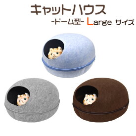 送料無料【 猫用 2WAYドーム型キャットハウス 大（ラージサイズ）】クッション付き セパレート式 フェルト素材のかわいい 猫用ベッド ドームベッド ベット ねこ ネコ ペット マカロン 家 おうち 冷房対策 風よけにも あったか 冬 【H】